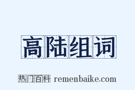 高陆组词是什么意思的图片